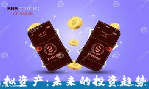 
加密货币虚拟资产：未来的投资趋势与风险分析