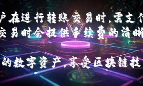 如何注册TP钱包：详细步骤与注意事项
TP钱包, 注册流程, 加密钱包, 数字资产管理/guanjianci

在当今数字化时代，越来越多的人开始关注数字资产的管理，其中TP钱包作为一款功能强大的加密钱包，受到了广泛欢迎。本文将详细介绍TP钱包的注册流程，帮助用户顺利完成注册，充分利用这款钱包的丰富功能。

什么是TP钱包？
TP钱包是一款多功能的加密数字资产管理工具，支持多种主流区块链和数字资产的存储、交易和管理。无论是比特币、以太坊，还是各种代币，TP钱包都提供了安全、便捷的服务。相比于传统钱包，TP钱包在用户体验和安全性上都有较大提升，尤其适合区块链新人和资深用户。

TP钱包的注册步骤
注册TP钱包的步骤相对简单，下面我们将逐步解析每一个环节，确保每位用户都能顺利完成注册。

h4步骤一：下载TP钱包/h4
要注册TP钱包，第一步是下载其官方应用程序。用户可以通过App Store或Google Play搜索“TP Wallet”，或者直接访问TP钱包的官方网站进行下载。确保下载的是官方版本，以避免安全隐患。

h4步骤二：安装并启动应用/h4
下载完成后，用户需要安装应用程序。打开TP钱包后，用户将看到欢迎页面，通常会有“创建新钱包”和“导入钱包”两个选项。如果是新用户，选择“创建新钱包”。

h4步骤三：设置钱包密码/h4
接下来，用户需要设置一个强密码。这个密码将用于保护用户的数字资产，必须包含字母、数字和符号，以确保安全。同时，推荐用户将密码记录下来，但不要与他人分享，防止泄密。

h4步骤四：备份助记词/h4
TP钱包会生成一组助记词，这是用来恢复钱包的重要信息。用户必须在安全的地方备份这些助记词。失去助记词后，用户将无法找回数字资产，因此务必要小心保存。

h4步骤五：完成注册/h4
备份助记词后，用户可以完成注册。此时，TP钱包将引导用户了解一些基本功能并进入主界面。在此阶段，用户可以开始进行数字资产的转入、转出和交易。

注意事项
在注册TP钱包时，用户需要注意以下几个方面，以确保资金的安全：
ul
    li选择强密码，不使用过于简单的组合。/li
    li务必备份助记词，并保存在离线状态，避免遭受黑客攻击。/li
    li定期更新钱包软件，以获得最新的安全补丁和功能。/li
    li在不确认的环境下避免连接公用Wi-Fi，以降低被盗风险。/li
/ul

相关问题分析

h4问题一：TP钱包的安全性如何？/h4
TP钱包作为一款在市场上受到认可的加密钱包，其安全性自然成为用户关注的重点。首先，TP钱包采取了多重加密措施，包括数据加密、私钥本地保管等技术，以确保用户的数字资产不被非法访问。此外，TP钱包的助记词和密码作为恢复和保护资产的重要信息，用户在设置过程中需要特别注意安全保护措施，如避免在联网的环境下记录这些信息。
为了进一步提升安全性，TP钱包提供了多重身份验证功能，当用户尝试从钱包中提取大量资产时，系统会要求用户进行身份验证，这样可以有效防止账户被盗用。同时，TP钱包定期进行安全审计，及时发现并修复潜在的安全漏洞，以保证用户的资产安全。用户应当关注TP钱包的更新信息，确保使用最新版本，以获得最好的安全保障。

h4问题二：TP钱包是否支持NFT？/h4
在近年来，NFT（非同质化代币）正迅速成为数字资产的一种重要形式。TP钱包作为一款多功能的钱包，其对NFT的支持程度也逐渐受到用户关注。TP钱包支持存储和管理多种类型的数字资产，包括主流的ERC-721和ERC-1155标准NFT。用户可以在TP钱包中安全地存储自己的NFT，同时能够随时查看和转移这些资产。
为了便于用户使用，TP钱包还提供了专门的NFT管理界面，用户可以通过该界面快速查看自己的数字艺术品、游戏道具等NFT信息。此外，TP钱包还支持与多个NFT市场的对接，使得用户能够方便地进行买卖交易。在选择TP钱包管理NFT时，用户应注意确认市场的真实性与安全性，确保交易资产不受损害。

h4问题三：如何导入已有的钱包？/h4
对于已经拥有其他加密钱包的用户，TP钱包也提供了便捷的导入功能。导入已有钱包的操作相对简单，用户只需选择“导入钱包”选项，然后输入之前钱包的助记词或私钥。导入后，用户的数字资产将会出现在TP钱包中，用户可以进行管理与交易。
在导入过程中，用户需要特别注意保护助记词和私钥的安全，确保在安全的环境中进行操作。如果输入错误的助记词或私钥，将无法成功导入，而资产将无法恢复。因此，建议用户在导入过程中多次核对输入的信息，以避免误操作。

h4问题四：TP钱包的交易手续费如何？/h4
TP钱包在进行数字资产交易时，用户需要了解交易手续费的问题。交易手续费的收取主要是基于区块链网络的规则，而并不完全由TP钱包决定。一般情况下，用户在进行转账交易时，需支付一定的网络手续费，这通常取决于所选网络的拥堵情况。对于以太坊等热门网络，在网络拥堵时，手续费可能会显著提高。
TP钱包允许用户自定义交易手续费，用户可以根据自己的需求选择合理的手续费水平。手续费过低可能导致交易延迟，而过高则是资金的浪费。此外，TP钱包在交易时会提供手续费的清晰说明，用户可以依据这些信息来决定是否进行相应的交易。对于小额转账的用户，可以选择在网络不忙时进行转账，以降低手续费支出。

总的来说，注册TP钱包并不复杂，但用户需要在各个环节严格遵循安全规范，以确保资产的安全。同时，了解TP钱包的功能和特点，可以帮助用户更好地管理自己的数字资产，享受区块链技术带来的便利和新机遇。