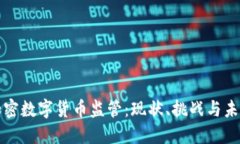 澳洲加密数字货币监管：