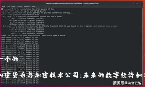 思考一个的

探索加密货币与加密技术公司：未来的数字经济如何变革