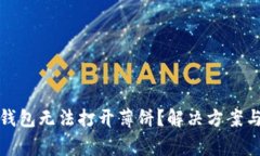 : 为什么在TP钱包无法打开