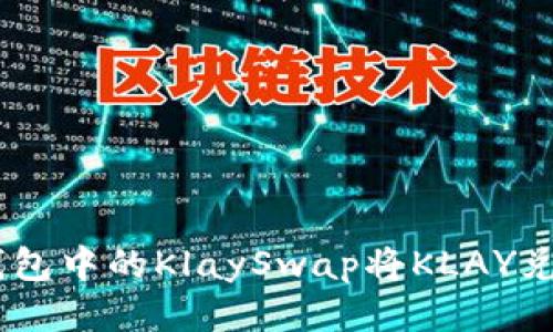 如何使用TP钱包中的KlaySwap将KLAY兑换为WEMIX？