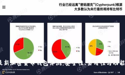 : 2020年最新加密货币钱包评测：安全性、易用性与功能性全面解析