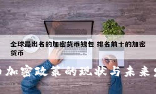 数字货币加密政策的现状与未来发展趋势