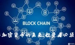 Do Kwon与加密货币的未来：