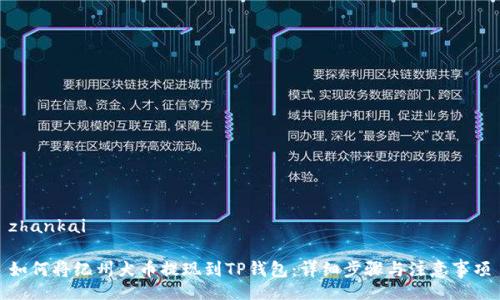 zhankai

如何将纪州犬币提现到TP钱包：详细步骤与注意事项