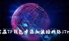 如何在TP钱包中添加波场网