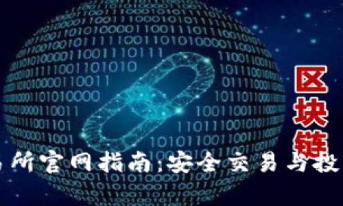 TP钱包交易所官网指南：安全交易与投资策略解析