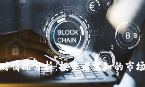 加密货币实时情况分析：投资者需知的市场动态与趋势