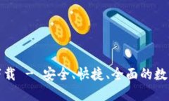 TP钱包中文版官网下载 -