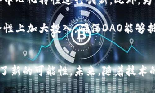 探索加密数字货币DAO：去中心化自治组织的未来

加密货币, DAO, 去中心化, 区块链/guanjianci

引言
在数字经济的快速发展中，加密货币与区块链技术逐渐走入公众视野。其中，一个引人注目的概念便是去中心化自治组织（DAO）。DAO不仅代表着一种新的组织形式，更是推动着加密数字货币的发展。本文将深入探讨DAO的原理、应用、优势与挑战，帮助读者更好地理解这一前沿技术。

DAO的基本概念
DAO，即Decentralized Autonomous Organization，是一种无中心化的组织形式，它通过智能合约和区块链技术进行运作。DAO的核心是去中心化的决策过程，所有参与者均可以在区块链上进行投票，决定组织的未来发展方向。与传统组织不同，DAO的所有规则通过代码事先编写好，并公开透明，任何人都可以查看和参与。

DAO的工作原理
DAO的工作原理基于智能合约。智能合约是运行在区块链上的自动化程序，它能够自动执行合约条款。在DAO中，所有成员通过持有特定的代币获得投票权，代币的数量通常代表着其投票权的大小。DAO成员可以提议项目、预算并投票决定。在所有提案中，只有获得足够支持的方案才能被执行。

DAO的优势
DAO的优势在于透明性、民主性与高效性。首先，所有交易和决策均在区块链上进行记录，任何人均可查阅，确保了透明性。其次，DAO的决策过程是完全去中心化的，任何人都有权利发声，真正实现了民主决策。最后，由于智能合约的执行是自动的，减少了人工干预，提升了决策的效率。

DAO的挑战
尽管DAO有着众多优势，但也面临着不少挑战。其中，安全性问题尤为突出。由于DAO是基于代码运作，一旦代码存在漏洞，就可能遭受到黑客攻击。此外，治理问题也是DAO的一大挑战。不同的利益方可能会对决策产生分歧，如何确保组织内部的合意性是一项复杂的任务。

DAO的应用案例
当前，DAO在多个领域得到了应用。比如，MakerDAO是一个著名的去中心化金融平台，通过DAO管理其所发行的稳定币DAI。该平台的用户可以通过持有治理代币MKR参与平台的治理决策。此外，Gitcoin是一个为开源项目提供融资的DAO，通过社区投票决定资金的分配，促进开源软件的发展。

与DAO相关的常见问题

问题一：DAO是如何确保决策的公正性和有效性的？
在DAO中，决策的公正性和有效性主要通过去中心化的治理结构和智能合约的执行来保障。首先，DAO参与者可以通过持有治理代币来表达他们的意见。投票时，通常采用“每个代币一票”的机制，确保所有持有者都有发言权，这样就可以防止少数人操控决策。此外，智能合约的透明性使得每个参与者都可以监督及审计提案和投票过程，确保所有决策的合法性。

然而，仅靠这些机制并不能完全消除潜在的风险。例如，大量持有代币的个体或机构可能会对决策过程产生影响，甚至操控结果。因此，DAO需要建立相应的机制，以平衡代币持有者的权利与组织整体利益，保持公平的决策环境。

问题二：DAO与传统组织相比，有哪些优势和不足？
首先，DAO相比传统组织最大的优势在于透明性和去中心化。传统组织通常存在信息不对称和权力集中现象，而DAO通过区块链技术，所有的决策和交易均可被所有成员监督，确保信息的对称性。同时，去中心化的特点使得每个成员都有平等的发言权，达到更民主的治理形式。

然而，DAO也有其不足之处。首先，由于其运行依赖于代码，一旦代码存在漏洞，就可能导致系统的崩溃或被黑客攻击。其次，DAO的治理结构可能会导致决策过程缓慢，因为每个提案都需要经过投票表决，时间成本相对较高。最后，对法律和合规性的挑战也不可忽视，DAO的去中心化特性可能会在某些法律框架下产生 неопределенность.

问题三：如何参与DAO？
参与DAO的方式通常有两种，持有治理代币及参与提案和投票。首先，用户需要通过加密货币交易所或直接在项目官网购买其治理代币，持有这些代币才能够参与到组织的治理中。持有代币后，用户可以在不同的提案上进行投票，例如资金分配、项目开发方向等。

此外，用户还可以参与提出新的提案。对于一些有创建想法的用户，他们可以提交提案并寻求其他成员的支持。每一个提案都会经过投票程序，只有获得足够的支持才能通过。因此，DAO为所有成员提供了一个参与决策的平台，不再局限于传统组织中的管理层。

问题四：未来DAO的发展趋势是什么？
未来，DAO的发展趋势将主要体现在几个方面。首先，随着区块链技术的不断进步，DAO的应用将会越来越广泛。例如，许多金融、艺术、社区等领域都可能利用DAO的去中心化特性进行创新。此外，为了提高用户体验和安全性，更多的DAO将会与传统企业合作，建立合规和透明的治理机制。

其次，DAO的智能合约和投票机制也将不断演进。随着技术的进步，可能会出现更加灵活和高效的投票机制，以缩短决策时间，提高决策质量。同时，开发者也将在安全性上加大投入，确保DAO能够抵御潜在的攻击和漏洞。

结论
综上所述，DAO作为一种新兴的组织形式，在加密数字货币和区块链的发展过程中，展现出了强大的潜力与优势。尽管仍面临安全、治理等挑战，但它为传统组织带来了新的可能性。未来，随着技术的不断完善，DAO有望在更多领域发挥其作用，推动社会的去中心化进程。