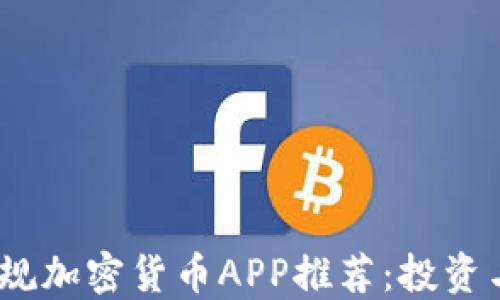 
2023年最安全正规加密货币APP推荐：投资与交易的最佳选择