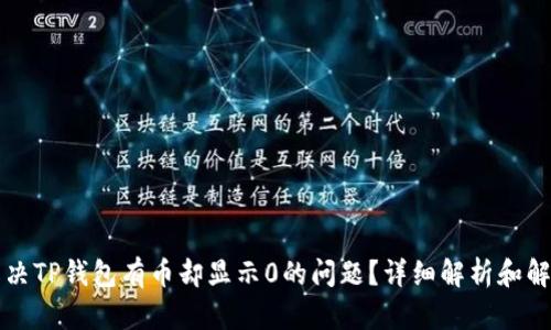 怎么解决TP钱包有币却显示0的问题？详细解析和解决方案