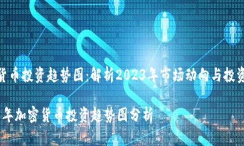 加密货币投资趋势图：解析2023年市场动向与投资机会

2023年加密货币投资趋势图分析