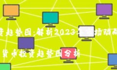 加密货币投资趋势图：解