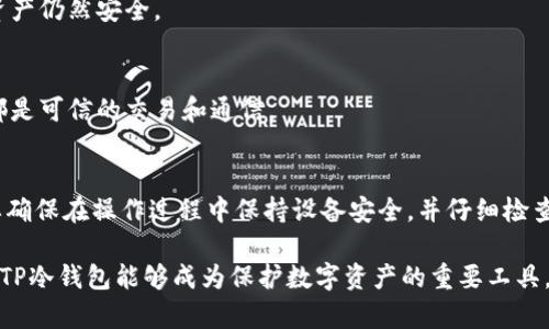   TP冷钱包安全性分析：风控与盗币风险探讨 / 

 guanjianci TP冷钱包, 冷钱包安全, 数字货币, 加密资产保护 /guanjianci 

随着数字货币的普及，越来越多的人开始关注如何安全地存储他们的加密资产。TP冷钱包作为一种存储解决方案，因其防盗特性而受到许多投资者的青睐。然而，关于TP冷钱包到底会不会被盗的问题，依然存有不少争议和疑惑。本文将深入分析TP冷钱包的安全性，探讨其防盗机制，并提出几种合理的风险防范措施，以帮助读者更好地理解并使用冷钱包。

一、TP冷钱包的基本概念

冷钱包是指一种不直接连接互联网的加密资产存储设备，与热钱包相对，后者是指在线的数字货币钱包。TP冷钱包则是一款具体品牌的冷钱包，其主要目的在于提供一个安全的存储环境，让用户能够将自己的数字货币资产离线存储，从而降低被盗的风险。

TP冷钱包通常采用高级别的加密技术，配合物理隔离手段，确保用户的私钥不会被恶意软件或黑客通过互联网接触到。这种设计，使得冷钱包在面对网络攻击时，对用户资产的保护能力大大增强。

二、TP冷钱包的安全机制

TP冷钱包的安全性能主要表现为以下几个方面：

h41. 物理隔离/h4
冷钱包本质上是一个物理设备，通常是一种 USB 驱动器或专用硬件。当用户不使用时，钱包与网络完全断开连接，这样极大地降低了黑客通过网络攻击获取用户资金的机会。

h42. 加密技术/h4
TP冷钱包采用了多层加密技术，用户的私钥和交易信息在设备内部通过先进的加密算法进行保护。这种加密有效地防止了未授权访问，甚至是在设备被物理盗取的情况下，黑客也很难解密获取用户的资产。

h43. 备份与恢复功能/h4
TP冷钱包通常会提供备份和恢复选项，用户在设置钱包时会生成一个恢复种子（Seed）。即使在设备丢失或损坏的情况下，只要保留种子，用户依然可以恢复其资产。这种机制是冷钱包安全性的重要组成部分。

h44. 用户验证/h4
TP冷钱包通常会设置用户验证机制，例如密码保护或双因素认证（2FA），这进一步增强了安全性。只有经过验证的用户才能访问他们的数字资产，减少了因账户被盗而丢失资产的风险。

三、TP冷钱包是否会被盗的讨论

虽然TP冷钱包在理论上具备较高的安全性，但绝对的安全是不存在的。以下是一些对TP冷钱包盗币风险的具体分析：

h41. 硬件破解风险/h4
虽然冷钱包物理隔离可以有效抵御大部分网络攻击，但黑客依然可以使用一些高级技术对物理设备进行破解。例如，利用硬件逆向工程的方法，从TP冷钱包中提取出私钥。如果黑客成功攻破设备的安全性，那么用户的数字资产可能会面临危险。

h42. 用户操作失误/h4
TP冷钱包的安全不仅依赖于设备本身，用户的操作也至关重要。如果用户泄露了恢复种子或密码，这可能会导致个人资产被盗。此外，不当的备份和恢复操作也可能带来风险，用户需要仔细遵循官方提供的操作指南。

h43. 钓鱼攻击/h4
尽管冷钱包本身相对安全，但不排除黑客通过社交工程或钓鱼攻击获取用户信息。例如，黑客可能伪装成TP冷钱包的官方支持，诱导用户输入个人信息。一旦用户上当，黑客便可能通过用户所提供的信息进行资产盗取。

h44. 物理盗窃/h4
TP冷钱包的物理安全也需要考虑。如果冷钱包被他人盗取，而其恢复种子或密码未加密保存，用户资产将面临直接的盗取风险。因此，建议用户将冷钱包储存在安全的地方，并尽量不在公共环境中使用。

四、如何降低TP冷钱包被盗的风险

尽管TP冷钱包存在一定的被盗风险，但用户可以通过以下措施来降低风险：

h41. 选择可靠的硬件钱包/h4
在市场上，有多种品牌的冷钱包可供选择。选择市场上知名度高、用户评价好的钱包品牌，如TP冷钱包，有助于公司提供更好的硬件安全性和软件支持。

h42. 定期更新固件/h4
TP冷钱包的厂商会不定期发布安全更新，修复可能存在的漏洞。用户应定期检查并更新冷钱包的固件，以确保其防护能力始终处于最佳状态。

h43. 严格保管恢复种子/h4
确保恢复种子存储在一个物理隔离的位置，例如保险箱，避免将其置于在线环境或不安全的地方。此外，不向他人泄露恢复种子，并确保其在传递过程中得到保护。

h44. 增强安全意识/h4
用户应增强自身的安全意识，识别潜在的钓鱼攻击和社交工程攻击。在与钱包相关的任何通信中，应对对方的真实性进行核实，特别是在敏感操作时，确保信息是通过官方渠道进行交流。

五、常见问题解答

1. h4TP冷钱包安全吗？/h4
TP冷钱包设计初衷就是为了提供安全的数字资产存储解决方案。然而，安全性并非绝对，用户操作不当、设备被盗或遭受物理攻击，均可能导致资产损失。用户要加强防范意识，并遵循最佳操作规范。

2. h4如果我的TP冷钱包丢失了怎么办？/h4
如果TP冷钱包丢失，首先应当立即检查是否有备份，并确保恢复种子安全。如果有备份，用户可以在新设备上进行恢复。若丢失的设备未泄露私钥，用户的资产仍然安全。

3. h4使用TP冷钱包需要注意什么？/h4
用户在使用TP冷钱包时，应务必保持固件更新，妥善保管恢复种子，并避免在公共环境下进行交易或操作。同时，应注意识别潜在的钓鱼风险，确保参与的都是可信的交易和通信。

4. h4TP冷钱包的充值和提现流程是怎样的？/h4
TP冷钱包的充值和提现通常需要通过配套的软件进行设置，用户可以将新购买的加密货币转入冷钱包地址，提现时则需要通过软件生成交易并签名。需要确保在操作过程中保持设备安全，并仔细检查所有交易信息。

总之，虽然TP冷钱包在安全性上相对优秀，但用户依然需要有意识地采取各种防范措施，以确保自己的加密资产安全。在适合的使用环境和良好的习惯下，TP冷钱包能够成为保护数字资产的重要工具。