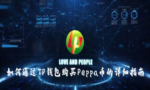 如何通过TP钱包购买Peppa币的详细指南
