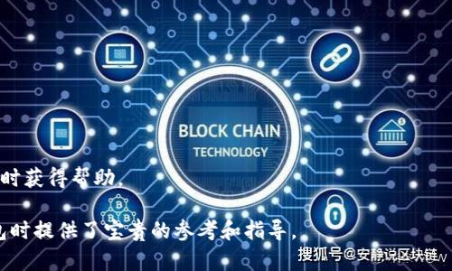 tiaotiTP钱包转账权限问题详解与解决方案/tiaoti
TP钱包, 转账权限, 加密货币, 钱包安全/guanjianci

随着加密货币的迅猛发展，越来越多的人开始使用数字钱包进行交易。而TP钱包作为一种流行的多链数字钱包，它以其人性化的设计和强大的功能受到很多用户的欢迎。但在使用过程中，有些用户可能会遇到权限不足而无法进行转账的问题。本文将对此进行深入探讨，并提供解决方案。

1. 什么是TP钱包？
TP钱包是一款支持多种区块链资产管理的数字货币钱包，其界面简洁易用，适合普通用户和投资者。TP钱包提供了私钥管理、资产兑换、DApp浏览等功能，方便用户在加密货币市场中进行操作。
用户通过TP钱包可以方便地存储、管理和转账各种数字资产，比如以太坊、比特币等多种主流加密货币。TP钱包以其安全性和便利性，赢得了广大用户的信任。

2. 转账权限不足的原因
用户在使用TP钱包进行转账操作时，遇到“没有权限转账”的问题，这可能由多种原因引起，主要包括以下几点：
strong2.1 私钥问题：/strongTP钱包的安全性主要依赖于用户的私钥。如果用户的私钥丢失或者错误，系统会限制转账权限，以保护资产安全。
strong2.2 网络问题：/strong转账依赖于区块链网络，如果网络拥堵或不稳定，也可能导致权限不足的问题。
strong2.3 钱包设置：/strong有些用户可能在钱包设置中开启了安全锁或权限管理，这会限制未经授权的转账行为。
strong2.4 系统问题：/strong有时钱包的服务器出现问题或钱包应用存在bug，也可能导致无法进行转账操作。

3. 如何解决TP钱包转账权限不足的问题？
针对转账权限不足的问题，以下是一些可能的解决方案：
strong3.1 检查私钥：/strong确保私钥的安全和正确性，如果私钥丢失或被泄露，应考虑恢复或更换钱包。
strong3.2 监控网络状态：/strong确保网络稳定，必要时可尝试更换网络，尤其是在高峰期时，可以选择晚上或闲时进行转账。
strong3.3 重新设置钱包：/strong检查钱包设置，确保没有限制转账的安全设置。在TP钱包的安全设置中调整相应的权限。
strong3.4 更新应用程序：/strong确保TP钱包是最新版本，旧版本可能存在bug，更新后可以解决权限不足的问题。

4. 预防转账权限问题的建议
为了避免出现转账权限不足的问题，用户可以采取以下预防措施：
strong4.1 备份私钥：/strong定期备份私钥，并将其存放在安全的地方，以防数据丢失。
strong4.2 定期更新：/strong定期检查并更新TP钱包应用，确保使用的是最新版本，能够及时获得安全修复和功能。
strong4.3 理解安全设置：/strong在使用钱包前，确保了解各种安全设置的功能与风险，合理设置转账权限。
strong4.4 留意官方动态：/strong关注TP钱包的官方信息，及时获取关于系统维护、更新及安全问题的通知。

5. 可能相关问题
在使用TP钱包的过程中，用户可能还会遇到其他问题，这里列举了几个与转账权限相关的常见问题，并作出详细解答：

问题1：如何安全地备份TP钱包私钥？
备份TP钱包的私钥非常重要，因为失去私钥就意味着无法恢复钱包中的资产。以下是推荐的备份步骤：
strong1. 导出私钥：/strong首先，打开TP钱包，进入设置，选择安全中心，找到导出私钥选项。在生成私钥后，务必妥善保管，不要将其显示或存储在不安全的地方。
strong2. 使用纸质备份：/strong将私钥打印出来或手工记录，存放在防火、防水的地方。纸质备份在信息技术失效或电子设备故障时仍然有效。
strong3. 加密备份：/strong考虑将私钥以加密形式存储在安全的数字设备上，使用强密码保护，避免未授权访问。
strong4. 多重备份：/strong建议进行多重备份，不仅保留纸质备份，也可以在不同的安全云存储中备份不同的私钥，确保万无一失。

问题2：TP钱包的安全性如何保证？
TP钱包的安全性主要体现在多个方面：
strong1. 私钥管理：/strong用户完全掌控私钥，不会被TP钱包服务器存储，这在遇到系统攻击时可以最大限度保护用户资产。
strong2. 多重签名功能：/strongTP钱包支持多重签名功能，用户可以设置需要多方签名才能完成转账，提高安全性。
strong3. 交易确认：/strong用户在进行转账时需要多次确认，防止误操作和钓鱼攻击。
strong4. 定期更新：/strongTP钱包团队定期发布安全更新，修复发现的漏洞，并及时通知用户进行更新。

问题3：TP钱包的转账费用是如何计算的？
转账费用是使用TP钱包时必须考虑的一个因素，通常由以下几个部分组成：
strong1. 网络费用：/strong每个区块链网络在处理交易时都需要一定的网络费用，这个费用复杂程度取决于网络的拥堵情况。用户有时可以选择支付更高的费用以加速交易确认。
strong2. 钱包内部费用：/strong如果TP钱包提供了资产交换或其他功能，可能会收取额外的服务费用。这些费用通常会在交易时明确告知用户。
strong3. 平台手续费：/strong使用某些服务时，平台可能会收取额外手续费，这部分费用会在具体操作中说明。
用户在进行转账之前应提前了解相关费用，以便做出合理的资产管理决策。

问题4：如果TP钱包无法正常使用，该怎么办？
如果用户发现TP钱包无法正常使用，有以下几个解决方案：
strong1. 重启应用：/strong重启TP钱包应用，有时候简单的操作就能解决问题。
strong2. 检查网络状态：/strong确保网络连接良好，在网络不稳定的情况下，钱包可能无法进行正常操作。
strong3. 清理缓存：/strong尝试清理TP钱包的缓存，如果问题依然存在，可以考虑卸载再重新安装应用程序。
strong4. 联系客服：/strong如以上方式无法解决问题，建议联系TP钱包的技术支持或客户服务，提供详细信息，以便及时获得帮助。

通过上述内容，用户可以更好地理解TP钱包的转账权限问题及其解决方案。同时，这些问题的解答也为用户在使用TP钱包时提供了宝贵的参考和指导。