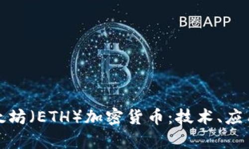 深入解析以太坊（ETH）加密货币：技术、应用与未来趋势