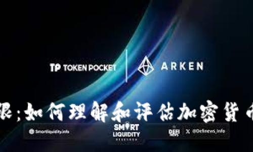 加密货币上限：如何理解和评估加密货币的总供应量