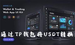 如何通过TP钱包将USDT转换
