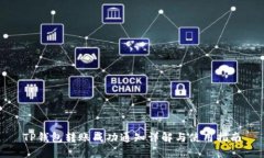 TP钱包转账成功通知详解与