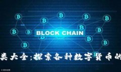 加密货币种类大全：探索