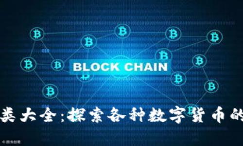 加密货币种类大全：探索各种数字货币的特点与应用