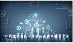 TP钱包没有显示价格的原因