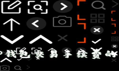 如何降低TP钱包交易手续费的策略与技巧