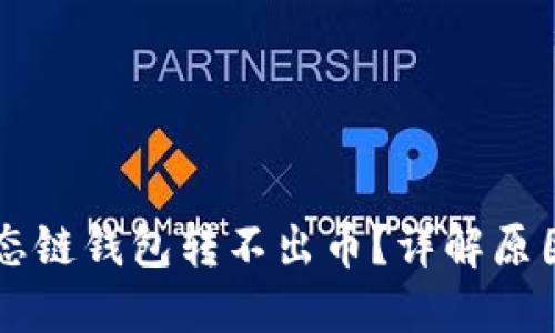 为什么TP生态链钱包转不出币？详解原因与解决方案