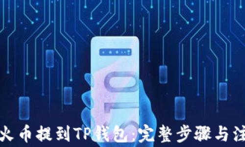 
如何从火币提到TP钱包：完整步骤与注意事项