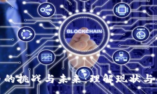 :
加密货币的挑战与未来：理解现状与解决方案