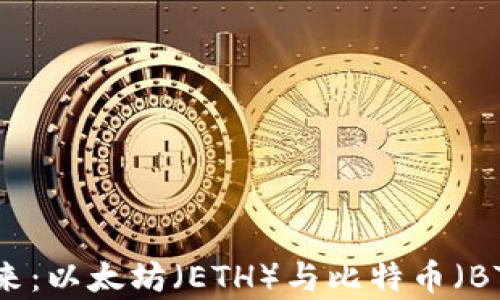 
数字货币的未来：以太坊（ETH）与比特币（BTC）的深入分析