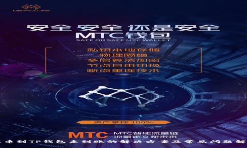 提币到TP钱包未到账的解决方案及常见问题解析