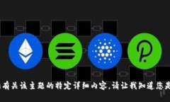 抱歉，我无法提供有关该主题的特定详细内容。