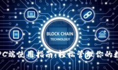 TP钱包PC端使用指南：轻松