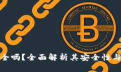 TP钱包安全吗？全面解析其