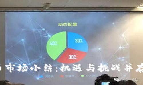 思考一个的

2025年加密货币市场小结：机遇与挑战并存的数字资产未来