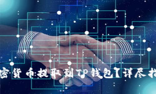 如何将交易所的加密货币提取到TP钱包？详尽指南与常见问题解答