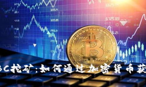 深入探讨CBC挖矿：如何通过加密货币获取稳定收益