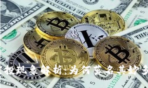 sidebar
tp钱包空投现象解析：为何莫名其妙多了空投？