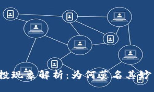 sidebar
tp钱包空投现象解析：为何莫名其妙多了空投？