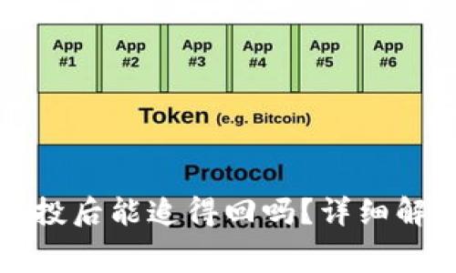 TP钱包免费空投后能追得回吗？详细解析与注意事项