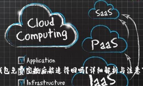 TP钱包免费空投后能追得回吗？详细解析与注意事项