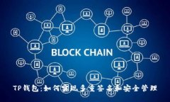 TP钱包：如何实现多重签名