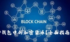 如何找回TP钱包中的加密货