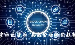 探索加密社区货币：未来