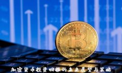 加密货币投资回报的未来