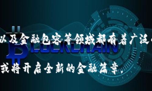 构建流明加密货币的未来：探索Lumen（XLM）在金融生态中的潜力

uid流明加密货币, Lumen, Stellar Network, 加密货币投资/uid

## 序言

近年来，加密货币市场的发展速度令人瞩目。在这个高度竞争的市场中，流明（XLM）作为Stellar网络的原生货币，逐渐崭露头角。流明加密货币以其快速、低成本的交易方式在金融科技的各个领域展现了巨大的潜力。本篇文章将深入探讨流明加密货币的运作机制、应用场景、投资前景以及与之相关的更广泛的金融生态。

## 流明加密货币的基本概念

流明（XLM）是Stellar网络的原生加密货币，旨在促进全球资金转移，尤其是在那些对金融服务缺乏接入的地区。Stellar网络是一个开源的分布式支付协议，允许用户跨国界进行超快速、低费用的交易。流明的设计目标是解决传统金融系统的弊端，比如高昂的交易费用和较长的交易确认时间。

流明网络的速度和效率使其能处理每秒多达3000笔交易，而交易费用通常只有几美分。这种特性使得流明加密货币在国际汇款和小额支付等场景中显得尤为重要。

## 流明的技术基础

### 针对性设计

Stellar网络与比特币等主流加密货币的不同之处在于它并不是单一账户系统，而是一个基于信任的网络。用户可以在这个网络上创建数字资产并以流明作为媒介。每一笔交易都需要网络中的多个节点确认，从而确保交易的安全性和透明度。

### 低交易费用和高速度

如前所述，流明在交易速度和费用方面具有显著优势。在传统的银行系统中，国际汇款通常需要数天时间，并且往往附带高额手续费。而流明通过去中心化的技术架构，实现了几秒钟内完成资金转移，并且费用极低，促进了金融普惠。

## 流明的应用场景

流明加密货币的优势使其在多个场景下具有广泛的应用潜力。以下是一些重要的应用领域：

### 国际支付

流明最显著的应用之一就是国际支付。通过Stellar网络，无论寄款人和收款人身处何地，都可以快速、低成本地完成支付。这对于在国外工作的劳工尤为重要，因为他们可以节省在传统金融机构中进行汇款的巨额费用。

### 微支付

流明也适用于微支付领域。由于其低交易费用，流明能够支持如小额打赏、数字内容购买等场景。例如，用户可以通过流明直接向内容创作者支付小额费用，而无需担心高昂的手续费。

### 金融包容性

Stellar致力于为全球未银行化人口提供金融服务。流明可作为这些地区的主要交易媒介，使得数以亿计的人能够参与到全球经济中，进行存款、取款、兑换等基本的金融活动。

### 应用开发

Stellar网络的开放性吸引了许多开发者，他们可以在这一平台上创建新的金融应用。通过与流明的集成，这些应用能够提供更高效的交易方式，促进创新金融服务的发展。

## 投资流明的潜力

虽然流明在技术和应用上都有着出色的表现，但作为投资工具，它的前景如何？以下几个方面将帮助我们理解流明加密货币的投资价值。

### 市场趋势

加密货币市场的波动性是众所周知的，流明也不例外。然而，随着全球对去中心化金融(DiFi)的日益关注，作为一部分的流明有机会获得更广泛的应用。分析市场趋势时，不仅要关注短期波动，更应了解长期的发展潜力。

### 技术进步

流明网络不断更新和其技术，使得其在竞争中保持领先。新技术如信用协议和跨链交易解决方案的引入，将增加其市场吸引力，提高流明在国际支付中的使用率。

### 合作关系

流明与多家企业和组织建立了合作关系，包括大型金融机构和技术公司。这些合作不仅为流明的应用提供了实际场景，还为投资者带来了更多的信心。

### 社区支持

流明用户社区非常活跃，支持不仅来源于技术团队，还有众多开发者和用户。他们积极参与网络的改善和推广，使流明在加密货币领域扩展了影响力。

## 常见问题解答

在深入了解流明加密货币的过程中，许多相关的问题也会随之出现。以下将探讨四个可能相关的问题。

### 流明加密货币的安全性如何？

流明加密货币的安全性主要体现在其底层技术和网络架构上。Stellar网络采用了分布式账本技术，使得每一笔交易都经过多个节点的验证，从而提高了交易的安全性。此外，Stellar还实施了一系列的安全措施，如多重签名和时间锁等，进一步确保用户资产的安全。

在网络向任何在线系统迁移时，用户也需履行相应的安全责任。包括使用强密码、启用双重身份验证以及在安全环境中进行交易等，都是保护个人加密资产的重要措施。因此，尽管流明有着良好的安全基础，用户还需承担责任以防范潜在风险。

### 流明与其他加密货币的比较

流明与比特币和以太坊等主流加密货币相比，有其独特的优势和劣势。首先，从交易速度和费用上，流明表现出色，能够以极低的成本实现高频交易。这种特性让其在国际支付和小额交易中具备了相对优势。而比特币作为最早的加密货币，其去中心化特性更强，但交易速度和费用一直是其被诟病的地方。

在智能合约能力上，以太坊则遥遥领先，凭借其强大的开发者社区和广泛的应用场景，吸引了大量的投资和支持。而流明在这一方面相对薄弱，尽管它也可以支持某些智能合约功能，整体上还未能形成完整的生态系统。

总的来说，流明的设计初衷非常明确，即为全球支付提供便利，所以它在特定的应用领域中具备优势，但在其它应用场景上则或许不具竞争力。

### 流明加密货币的未来前景如何？

流明加密货币的未来前景十分广阔，关键在于金融科技的持续发展以及全球金融生态系统的不断演变。考虑到全球对金融包容性和跨国交易的需求日益增加，流明的应用场景有望进一步扩展。

金融技术领域的创新是推动流明前景的重要因素。例如，随着去中心化金融（DeFi）的发展，流明可能会被更广泛地集成到各类金融应用中，提高其使用频率。与此同时，许多国家和组织也在探索基于区块链的数字货币，这种趋势或将使备用的数字资产（如流明）获得更多的关注。

此外，流明面向新兴市场的战略，以及与大型金融机构的合作，将有助于其在全球范围内的进一步推广。在未来，随着更多人接受和使用流明，其价值也希望能得到前所未有的提升。

### 如何购买和存储流明加密货币？

购买流明加密货币的途径多种多样，用户可以通过加密交易所进行购买。大部分大型的加密交易所，如币安、Coinbase以及Kraken，都提供XLM的交易对。用户需要创建账户，完成KYC（身份验证）后，便可用法定货币购买流明。

在购买流明后，存储安全是用户需要重点考虑的方面。流明可以存储在交易所提供的钱包中，但长期持有的用户更佳选择自我管理的钱包，如硬件钱包和软件钱包。

硬件钱包如Ledger和Trezor被认为是较为安全存储的解决方案，因为它们能够离线保存私钥，从而减低被盗的风险。而软件钱包则更适合日常交易，用户应定期更新和强化安全设置。

总结来说，用户在购买和存储流明加密货币时，需充分考虑安全因素，同时选择适合个人投资策略和需求的存储方案。

## 结论

流明加密货币作为Stellar网络的重要组成部分，其在全球金融生态中展现出极大潜力。凭借其快速、经济的交易特性，流明在国际支付、微支付以及金融包容等领域都有着广泛的应用空间。尽管面临传统金融生态的种种挑战，流明仍在不断发展，吸引着投资者的目光。

理解流明及其应用的潜力，不仅是对加密货币市场的认知，也是把握未来金融创新发展的重要一步。随着更多人对流明产生兴趣，这一加密货币或将开启全新的金融篇章。